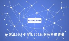 如何在BitP中导出EOS私钥的步骤详解