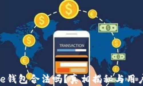 
Bitpie钱包合法吗？真相揭秘与用户指南