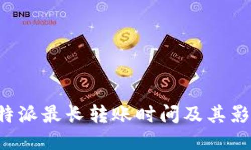 探讨B特派最长转账时间及其影响因素