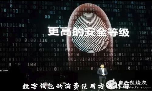 
数字钱包的消费使用方法详解