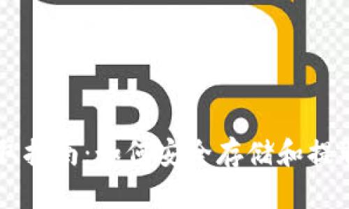 冷钱包存取指南：如何安全存储和提取加密货币