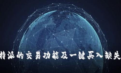 了解B特派的交易功能及一键买入缺失的影响
