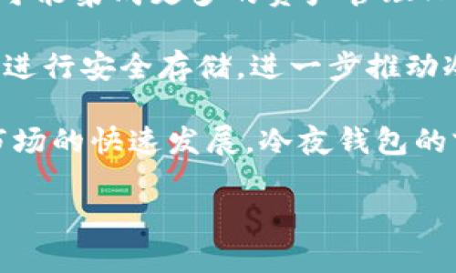 baioti冷夜钱包：加密藏品投资与管理的理想选择/baioti
冷夜钱包, 加密资产管理, 数字货币投资/guanjianci

在数字货币和区块链技术迅猛发展的时代，越来越多的人开始关注加密资产的投资与管理。冷夜钱包作为一种新兴的加密资产管理工具，受到了广泛的关注和赞誉。本篇文章将深入探讨冷夜钱包的功能、优势、使用方法，以及在加密投资中的重要性等多个方面，帮助您全面了解这一工具。

冷夜钱包的基本概念与功能
冷夜钱包是一种冷钱包（Cold Wallet），它的作用主要是用于储存和管理用户的加密资产。这种钱包与在线钱包（热钱包）相比，最大的特点在于安全性更高，能够有效防止黑客攻击和网络风险。冷夜钱包通常脱离网络环境，用户在使用时需要通过特定的设备或应用程序进行操作，从而确保资产的安全。

冷夜钱包的主要功能包括：
ul
    listrong资产储存：/strong用户可以安全地将各种数字货币存入冷夜钱包，无论是比特币、以太坊，还是其他类型的加密资产。/li
    listrong交易管理：/strong用户可以方便地进行资产的转移、接收和查询交易记录，管理自己的投资组合。/li
    listrong资产备份与恢复：/strong冷夜钱包通常提供备份功能，用户可以将钱包的数据安全地保存，并在需要时进行恢复。/li
    listrong隐私保护：/strong冷夜钱包对用户的隐私保护做得相对较好，不会随意分享用户的信息和资产数据。/li
/ul

冷夜钱包的优势
许多人在选择加密资产管理工具时，可能会面临多种选择，那么冷夜钱包的优势具体体现在哪里呢？

ul
    listrong安全性：/strong由于冷夜钱包不连接互联网，因此它极大降低了用户资产被盗的风险，确保用户的资产能够安全保存。/li
    listrong易于管理：/strong冷夜钱包提供用户友好的界面，使得即使是初学者也能方便地管理自己的加密资产，包括查看行情、进行交易等操作。/li
    listrong多种支持资产：/strong冷夜钱包支持多种类型的加密资产，用户可以根据自己的投资需求进行选择，无需多个钱包进行管理。/li
    listrong便于备份与恢复：/strong冷夜钱包通常提供私钥的备份功能，使得用户可以在丢失设备时，轻松恢复资产。/li
/ul

如何使用冷夜钱包？
使用冷夜钱包并不复杂，用户只需按照以下步骤进行操作：
ol
    listrong下载与安装：/strong从官方网站下载冷夜钱包的客户端或应用程序，并安装到设备上。/li
    listrong注册与登录：/strong创建一个账户，设置安全密码，并进行身份验证。如果有备份恢复功能，请务必记录下相关信息。/li
    listrong添加资产：/strong根据自己的需要，将烧存的数字货币添加到冷夜钱包中，这通常需要提供相应的地址进行转账。/li
    listrong进行交易：/strong当需要转出资产时，用户可以直接通过冷夜钱包进行交易，按需选择发送的加密货币与数量，输入接收地址，然后确认。/li
    listrong备份与安全：/strong定期备份冷夜钱包的数据和私钥，确保即使在设备丢失或故障的情况下，依然能够找回自己的资产。/li
/ol

相关问题探讨
问题一：冷夜钱包与热钱包的区别是什么？
冷夜钱包和热钱包（Hot Wallet）是两种截然不同的加密资产管理方式。了解它们的主要区别，可以帮助用户选择更适合自己的管理工具。

首先，strong安全性：/strong冷夜钱包因其脱离互联网而获得了更高的安全性，有效避免了黑客攻击和网络钓鱼。而热钱包则由于常在线，面临的安全风险较高，尤其是在用户不小心点击不明链接的情况下。

其次，strong使用便捷性：/strong热钱包通常更易于使用，适合日常交易和小额支付，而冷夜钱包适合大额资产的长期储存，使用相对繁琐，需要更多的操作步骤。

最后，strong资金流动性：/strong热钱包可以快速进行交易，适合需要频繁买卖的投资者；而冷夜钱包则适合那些希望将大部分资产长期持有而不进行频繁交易的用户。

问题二：如何增强冷夜钱包的安全性？
尽管冷夜钱包本身已具备较高的安全性，但用户仍可以采取一定措施来进一步增强其安全性，以确保其资产不被盗取。

首先，strong使用强密码：/strong设定包含字母、数字和符号的复杂密码，并定期更新。另外，不要将密码与其他账号共用，而是为每个账户设定独立的密码。

其次，strong启用双重认证：/strong某些冷夜钱包支持双重认证功能，建议用户在所有账户上都开启这个功能，以增加安全层级。此外，某些钱包提供多重签名功能，用户可以设置多个人的私钥共同授权交易，以防止单个私钥被盗取的风险。

再者，strong定期备份：/strong用户应定期备份冷夜钱包的数据和私钥，并妥善保存备份文件，最好保存在物理设备（如USB）中，而不是云端，以防止黑客攻击。

最后，strong保持软件更新：/strong定期检查冷夜钱包官方对软件版本的更新，确保使用的始终是最新版，避免存在安全漏洞。

问题三：冷夜钱包是否支持所有种类的加密货币？
不同的平台和版本支持的加密货币是有所不同的，用户在选择冷夜钱包时，需注意其支持的资产种类。一般来说，市面上主流的冷夜钱包往往会支持比特币、以太坊等主流货币，但对于一些较小市值的山寨币，支持情况则不一。

首先，strong查看官方信息：/strong每个钱包的官方网站通常会列出支持的加密货币种类，包括主流币种和一些小众币种。用户在选择之前应确认该钱包是否满足自己的需求。

其次，strong查看社区讨论：/strong用户可以在各大加密货币社区（如Reddit、Telegram等）查看该钱包的讨论情况，以了解其他用户的意见，特别是对于小币种的支持情况。

此外，也有一些支持多种货币的冷夜钱包，比如硬件钱包（如 Ledger、Trezor），这些钱包通常能够支持多种主流数字货币及一些小众币，如果您希望管理多种类型的加密资产，这些硬件钱包可能是更好的选择。

问题四：冷夜钱包的市场前景如何？
随着数字货币的普及，越来越多的人意识到加密资产在未来经济中的重要性，冷夜钱包作为安全的管理工具，其市场前景可谓光明。

首先，strong需求增长：/strong根据相关市场调查，越来越多的用户开始投资加密货币，随之而来的对安全存储和资产管理工具的需求也在持续增长。冷夜钱包作为资产的安全港，正迎来越来越多的用户群体。

其次，strong技术进步：/strong随着区块链技术和加密技术的不断发展，冷夜钱包的功能和性能也在不断提升。例如，新的冷夜钱包产品可能集成更多的资产管理工具和便捷的用户体验，吸引用户选择。

最后，strong行业规范化：/strong随着政府对加密货币监管政策的逐步完善，越发规范的市场环境将促使更多的用户放心使用冷夜钱包进行安全存储，进一步推动冷夜钱包的发展。

综上所述，冷夜钱包不仅在数字货币投资中扮演着重要角色，同时也在用户日常的资产管理上展现出其独特的优势。面对未来加密资产市场的快速发展，冷夜钱包的前景无疑是值得期待的。

希望本文能帮助您更全面地了解冷夜钱包以及相关问题，助您在加密资产投资路上走得更稳、更远。