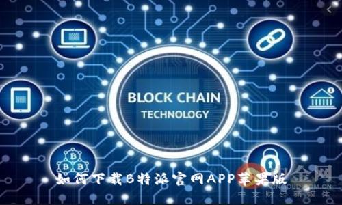 如何下载B特派官网APP苹果版