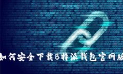 如何安全下载B特派钱包官网版