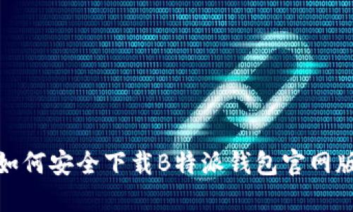 如何安全下载B特派钱包官网版