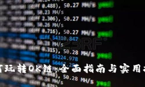 如何玩转OK链：全面指南与实用技巧