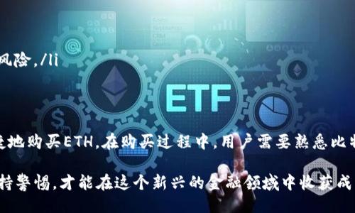 比特派可以买到ETH吗？

bianpan/bianpan

比特派, ETH, 数字货币/guanjianci

1. 比特派概述

比特派（BitPie）是一款流行的数字货币钱包应用，支持多种数字货币的存储与交易。用户可以使用比特派进行安全存储、转账以及交易等操作。比特派不仅方便用户管理自己的数字资产，还提供了良好的用户体验和安全机制，以此来吸引更多的用户加入。

作为一款钱包应用，比特派致力于为用户提供一个安全、便捷的资产管理平台。无论是新手入门还是资深玩家，比特派都能满足不同用户的需求。它的界面，操作简单，适合各种背景的用户。

2. ETH的概述

以太坊（Ethereum，常简称为ETH）是一个开源的区块链平台，支持智能合约及去中心化应用（DApp）。以太坊的核心是以太（Ether），它不仅是平台内的原生数字货币，也是进行交易和支付的手段。ETH的出现推动了区块链技术的发展，并引领了去中心化应用的潮流。

以太坊的智能合约功能使得它与比特币等其他数字货币不同，用户可以在以太坊网络上构建自己的应用，从而实现各种复杂的操作和交易。这使得以太坊成为了一个非常有吸引力的生态系统，并使其ETH成为了许多投资者青睐的数字资产。

3. 如何在比特派中购买ETH

比特派用户可以通过以下几种方式购买ETH：

1. **使用法币购买**：比特派支持用户通过法币直接购买ETH。在应用中，用户可以选择快捷购买功能，按照系统指示进行支付，完成法币与ETH的兑换。

2. **使用其他数字货币购买**：用户还可以将自己在比特派中持有的其他数字货币（如比特币、莱特币等）交易成ETH。比特派提供了一些交易市场供用户选择，通过这些市场，用户可以选择合适的时机完成交易。

3. **转账方式**: 用户也可以将ETH从其他钱包或交易所转账到比特派中。只需将比特派钱包中的ETH地址提交给发送方，即可实现转账。

通过这些方式，比特派用户能够灵活地管理自己的ETH资产，从而在数字货币市场中进行更多操作。

4. 比特派的安全性

比特派对用户的安全性十分重视，致力于提供安全可靠的数字资产管理环境。其主要安全机制包括：

1. **私钥管理**: 比特派采用了用户本地存储私钥的方式，使得用户对自己的资产拥有完全控制权。这一机制有效防止了中心化存储带来的安全隐患。

2. **多重签名技术**: 比特派还引入了多重签名技术，使得账户在进行高风险操作时需要多方确认，从而提升了账户的安全性。

3. **透明审计**: 比特派定期进行安全审计，并向用户公开安全报告，以增加用户对平台的信任感。

通过这些安全措施，比特派不仅保护了用户的资产，还增强了用户的使用信心，使其成为一个值得信赖的数字货币管理工具。

5. 购买ETH的常见问题

在购买ETH时，用户常会遇到一些疑问和困难，以下是一些常见问题的解答：

h4问题一：购买ETH需要了解哪些知识？/h4
对于新手用户而言，购买ETH之前了解以下几个知识点很重要：

ul
  listrong数字货币基础知识/strong: 理解什么是数字货币，尤其是ETH的使用场景和未来发展趋势。/li
  listrong钱包功能/strong: 熟悉比特派钱包的基本操作，以及如何创建、备份和恢复钱包。/li
  listrong市场分析/strong: 学习一些基本的市场分析知识，以帮助优秀判断何时购买ETH最为合适。/li
/ul

h4问题二：比特派的手续费问题/h4
用户在比特派购买ETH时，需了解相关的手续费信息。比特派在进行数字货币交易时，会收取一定的手续费，这一费用通常与交易金额及网络拥堵情况相关。用户在进行交易前，可以先查看手续费说明，以了解自己的实际费用。

h4问题三：如果无法购买到ETH该怎么办？/h4
如果用户在比特派无法顺利购买到ETH，建议检查以下几个方面：

ul
  listrong网络连接/strong: 确保手机或设备的互联网连接正常，避免因网络问题导致的购买失败。/li
  listrong账户状态/strong: 查看比特派账户是否存在限制或资金不足的情况，确保账户可以进行交易。/li
  listrong信息填写/strong: 在购买时，确认填写的信息是否正确，包括付款方式及数量等细节。/li
/ul

h4问题四：如何保障购买ETH的安全性？/h4
为了保障购买ETH的安全性，用户可以采取以下措施：

ul
  listrong开启双重认证/strong: 在比特派中开启双重认证功能，以提高账户安全性。/li
  listrong定期备份私钥/strong: 定期备份钱包的私钥和助记词，以防数据丢失以及应对账户被盗风险。/li
  listrong及时关注市场消息/strong: 关注相关市场动态及安全事件，及时调整自己的购买策略，避免户外风险。/li
/ul

总结
比特派作为一款功能强大的数字货币钱包应用，用户不仅可以在其中安全地管理自己的数字资产，还可以便捷地购买ETH。在购买过程中，用户需要熟悉比特派的操作流程，了解ETH的特点及市场动态，从而提高投资风险意识，保障资产安全。

随着数字货币市场的不断发展，学习和掌握相关知识显得尤为重要。只有在充分理解市场，大胆尝试的同时保持警惕，才能在这个新兴的金融领域中收获成功。