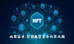 比特派币：引领数字货币的新风潮