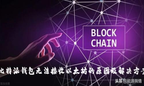 比特派钱包无法接收以太坊的原因及解决方案