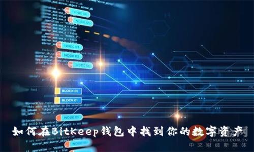 如何在BitKeep钱包中找到你的数字资产
