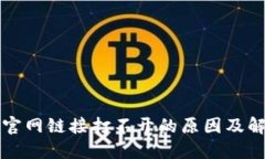比特派官网链接打不开的原因及解决方案