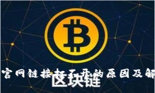比特派官网链接打不开的原因及解决方案