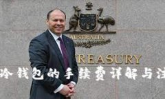 币安转冷钱包的手续费详解与注意事项