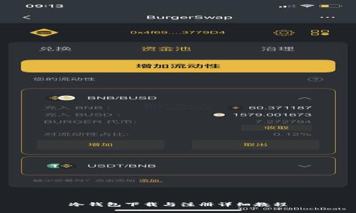 冷钱包下载与注册详细教程