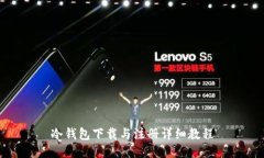 冷钱包下载与注册详细教程