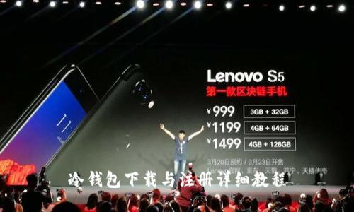 冷钱包下载与注册详细教程