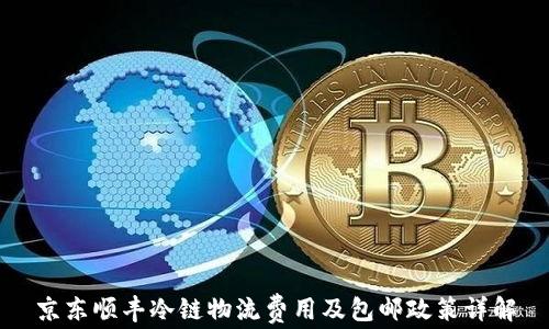 
京东顺丰冷链物流费用及包邮政策详解