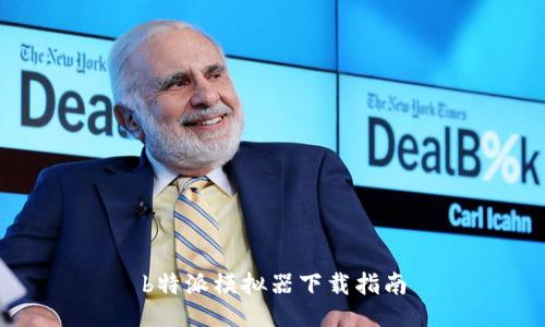 b特派模拟器下载指南