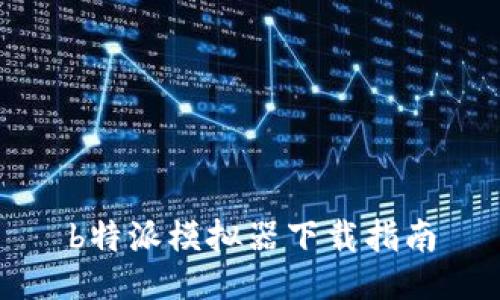 b特派模拟器下载指南