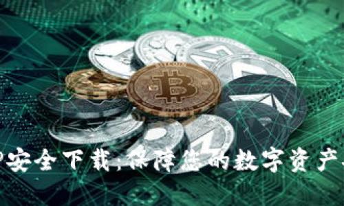 BitP安全下载：保障您的数字资产安全
