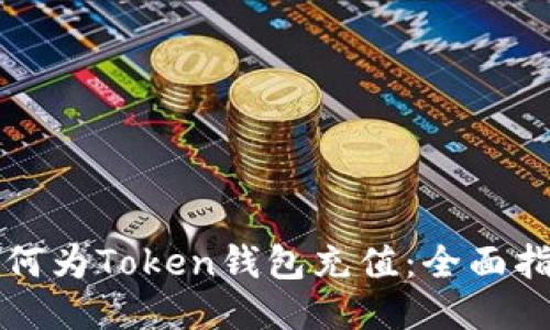如何为Token钱包充值：全面指南