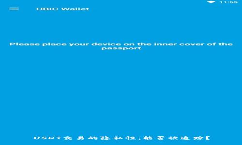 USDT交易的隐私性：能否被追踪？
