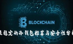 最稳定的冷钱包推荐与安全性分析