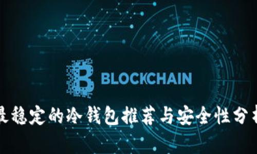 最稳定的冷钱包推荐与安全性分析