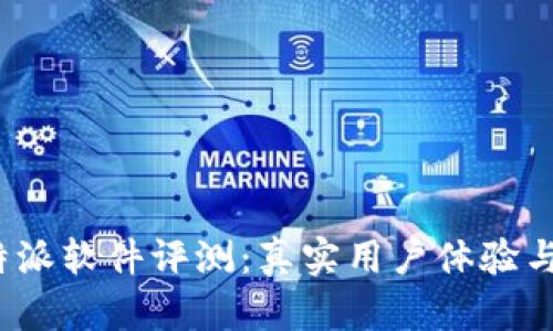  比特派软件评测：真实用户体验与建议