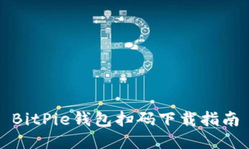 BitPie钱包扫码下载指南