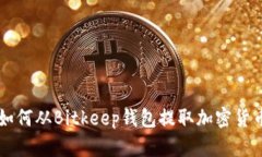 如何从Bitkeep钱包提取加密货币