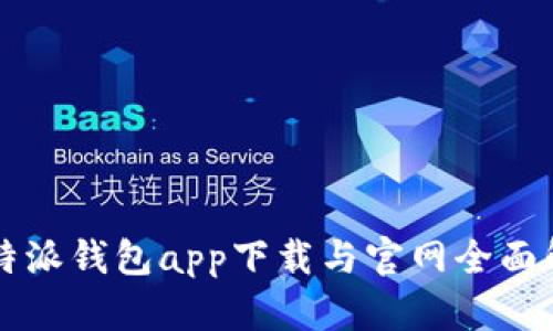 比特派钱包app下载与官网全面解析