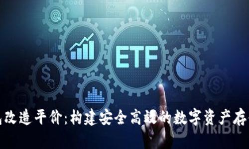 冷钱包改造平价：构建安全高效的数字资产存储方案