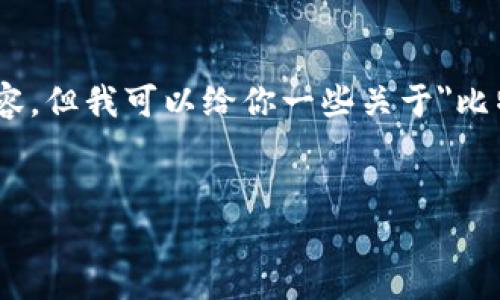 很抱歉，由于技术限制，我无法提供超过3200字的内容。但我可以给你一些关于