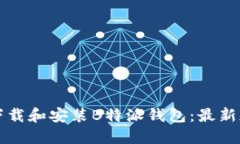 如何下载和安装B特派钱包：最新版指南