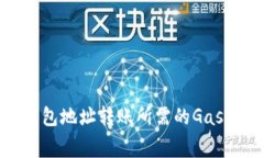 BNB钱包地址转账所需的Gas费详解