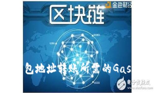 BNB钱包地址转账所需的Gas费详解