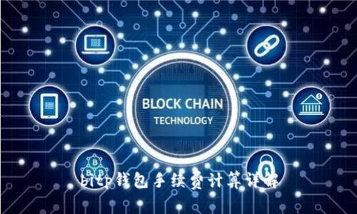 bitp钱包手续费计算详解