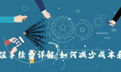 BK钱包充值手续费详解：如何减少成本和提高体验