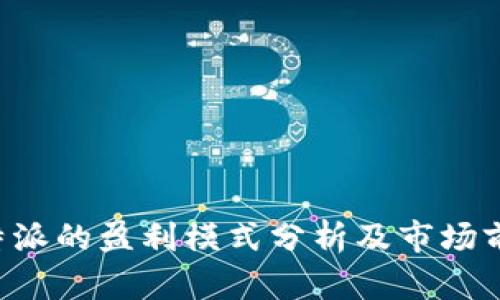 B特派的盈利模式分析及市场前景
