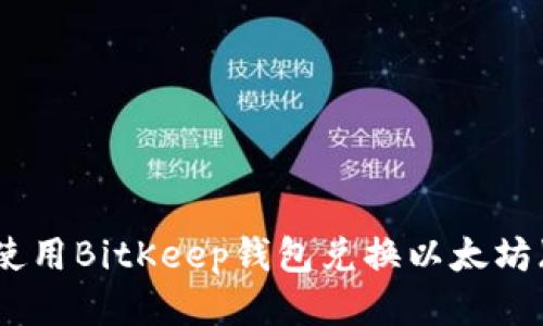 如何使用BitKeep钱包兑换以太坊（ETH）
