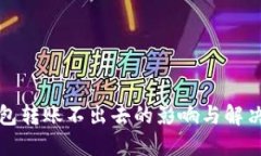 冷钱包转账不出去的影响与解决方案