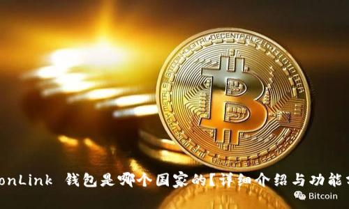   TronLink 钱包是哪个国家的？详细介绍与功能分析 