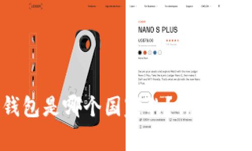   TronLink 钱包是哪个国家的？详细介绍与功能分析 