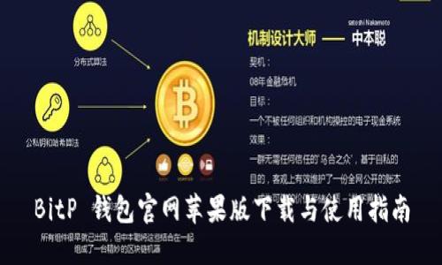 BitP 钱包官网苹果版下载与使用指南