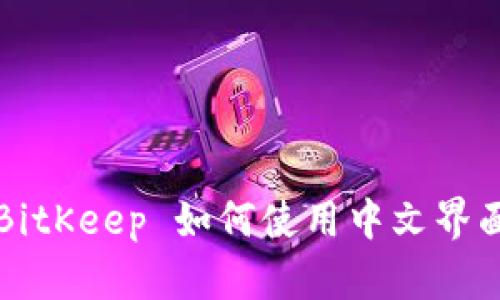 BitKeep 如何使用中文界面