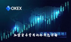 加密货币常用的冷钱包详解