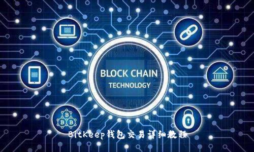 BitKeep钱包交易详细教程