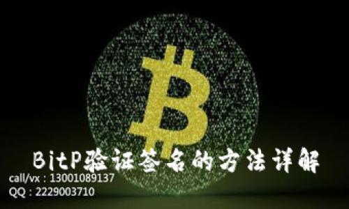 BitP验证签名的方法详解